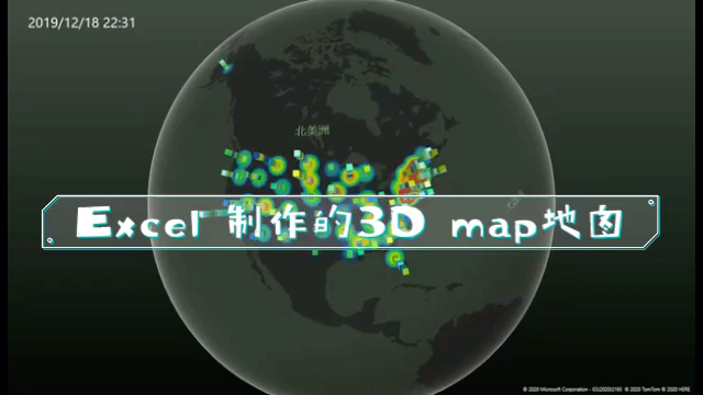 [图]Excel 3D地图@表姐凌祯
