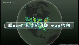 Excel 3D地图@表姐凌祯