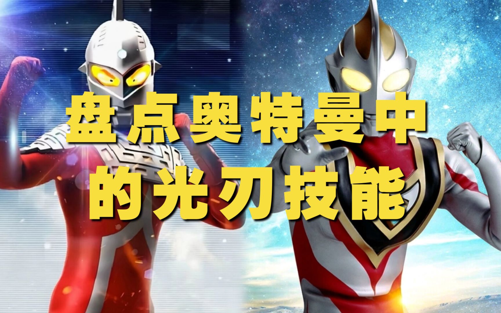 奥特曼光刃斩击技能合集