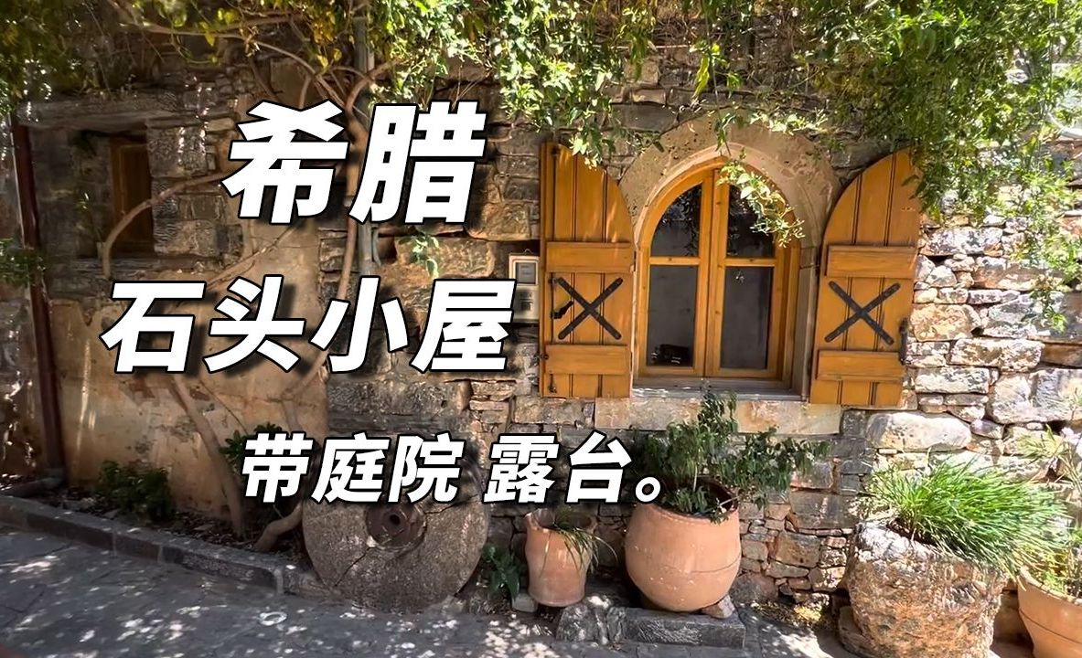 [图]希腊美丽的石头小屋，带庭院和露台