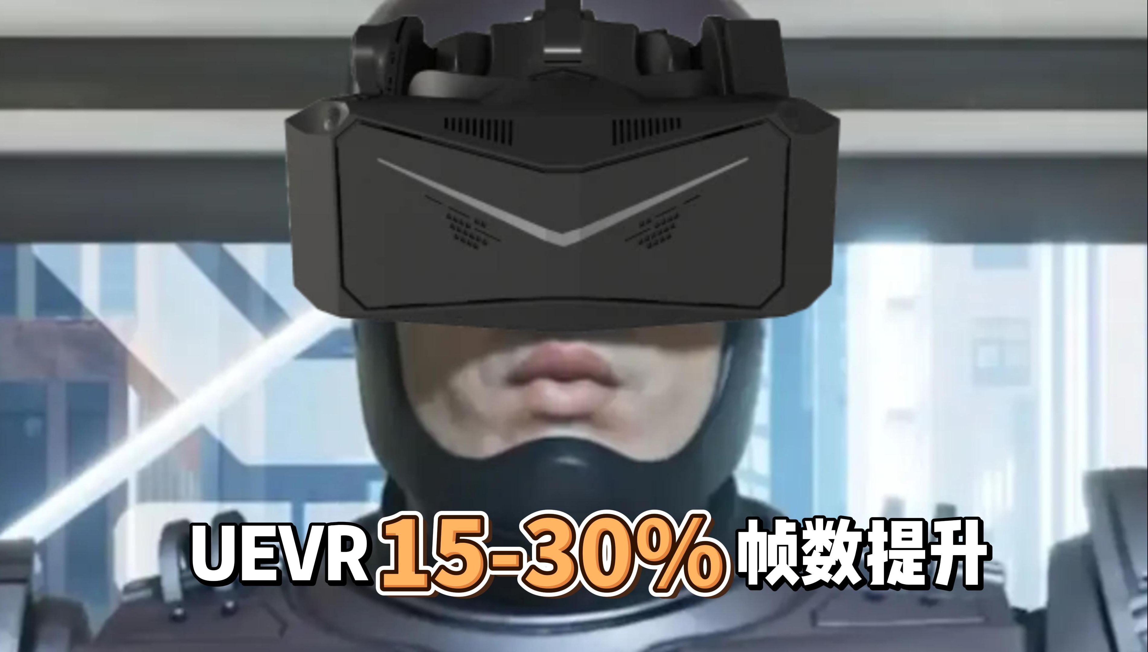 【老范晃悠】UEVR优化方案 1530%帧数提升哔哩哔哩bilibili