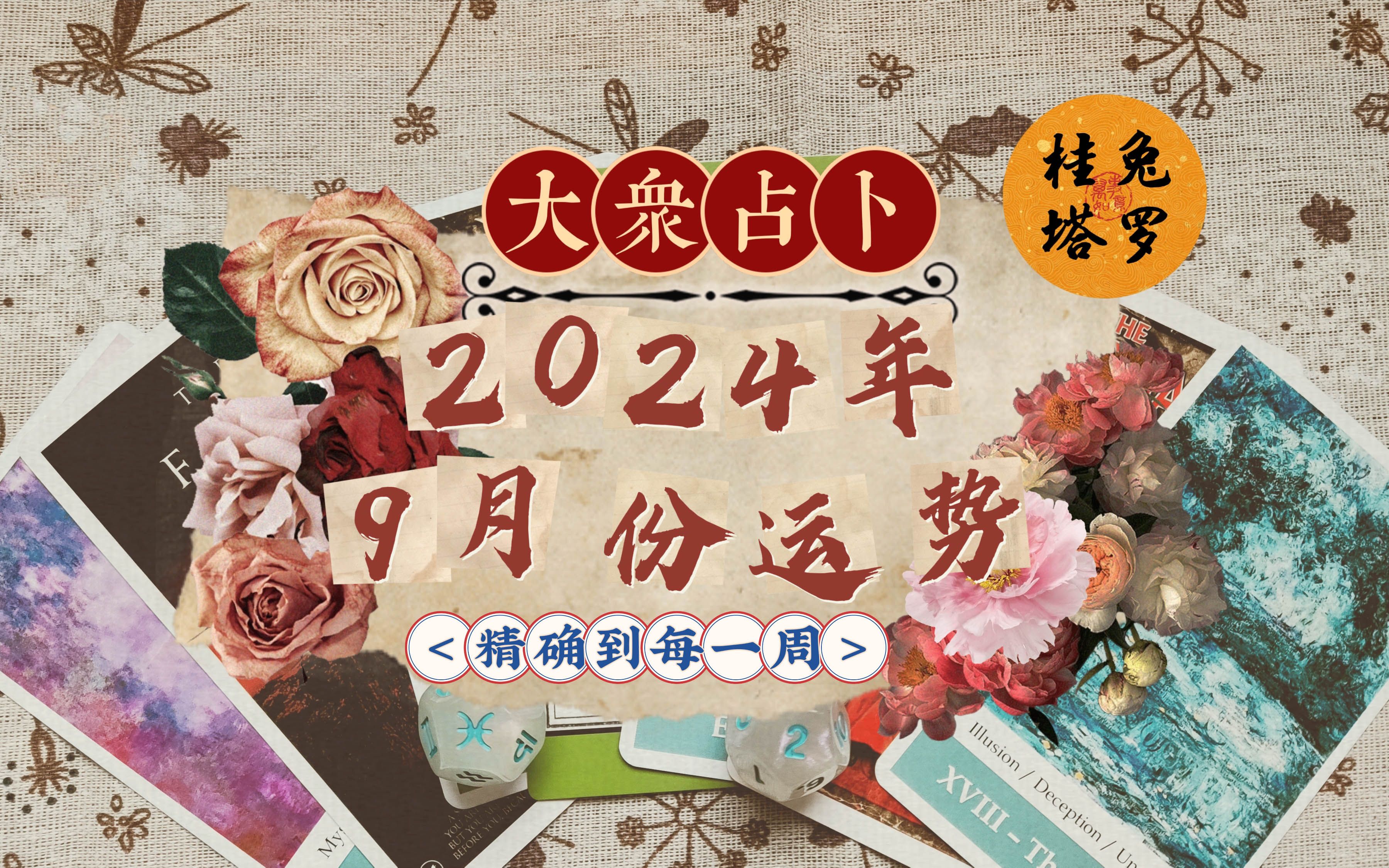 【桂兔|占卜】2024年9月份月运势(精确到每一周)哔哩哔哩bilibili