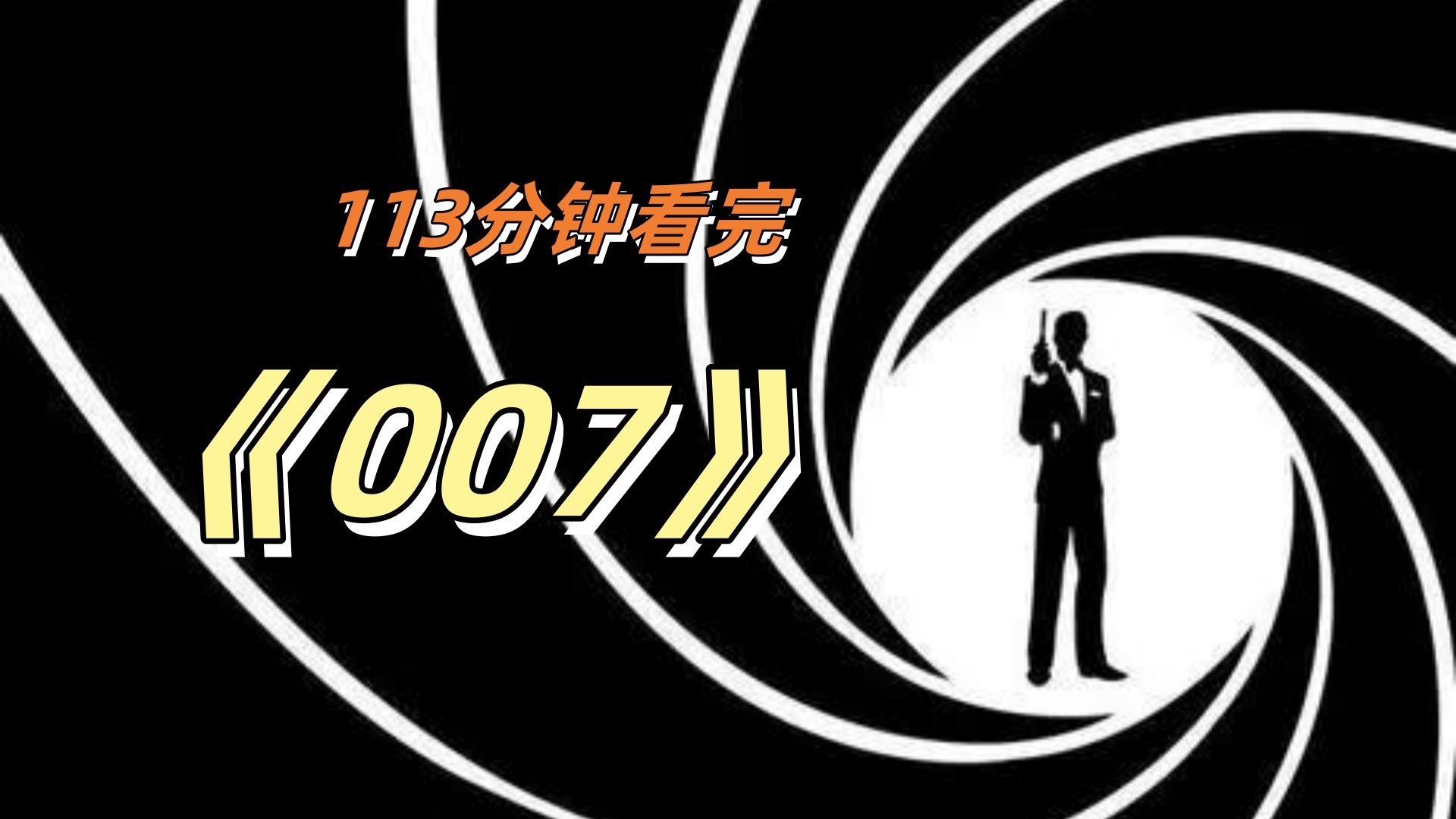 [图]113分钟一口气看完21部《007》系列电影