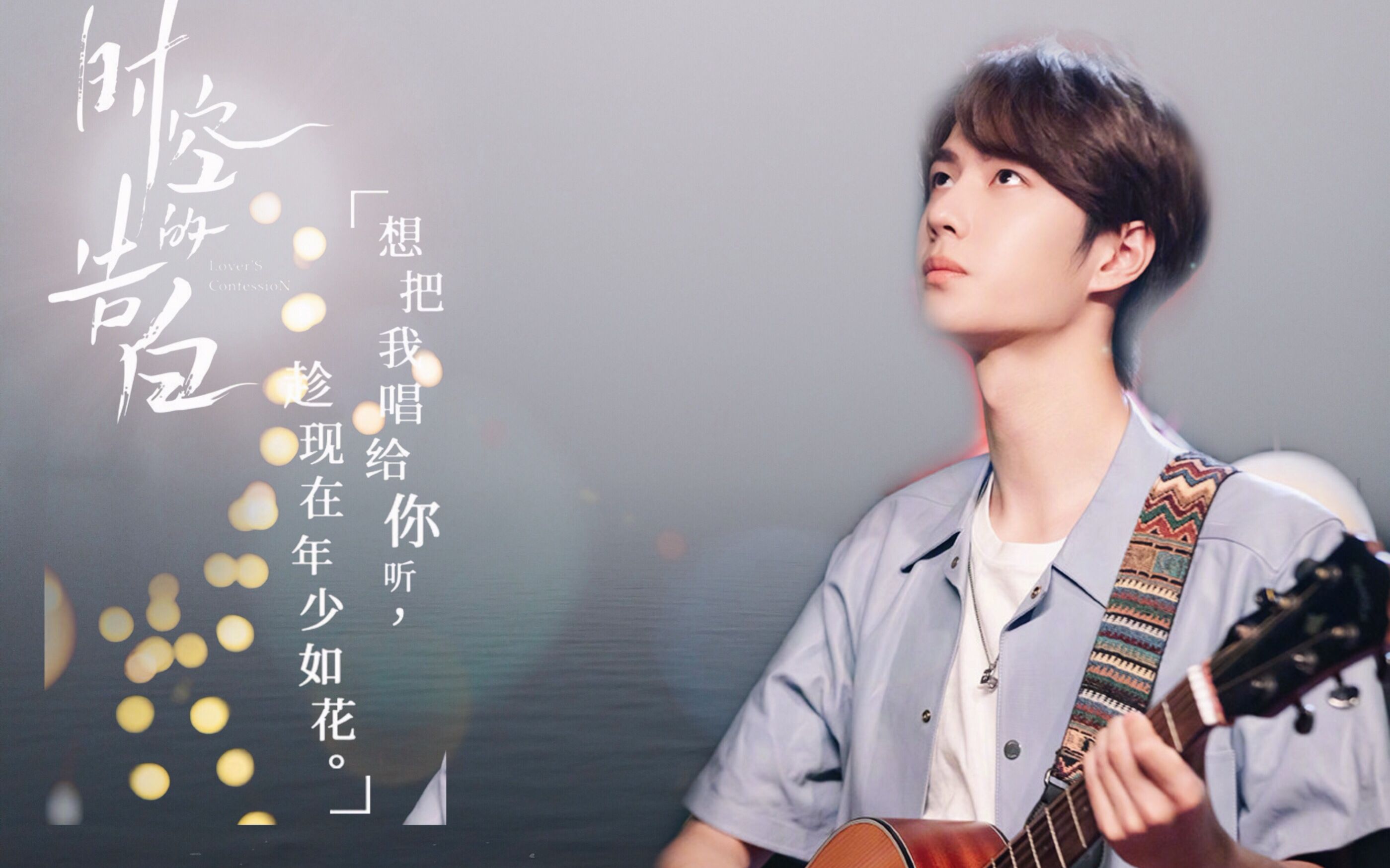 王一博 | 中秋之夜 时空的告白 | 秦远×林晓月 |像风一样