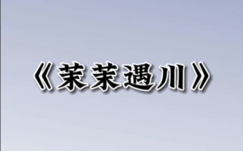 茉茉❤️遇川 厚续❤️盐言故事哔哩哔哩bilibili