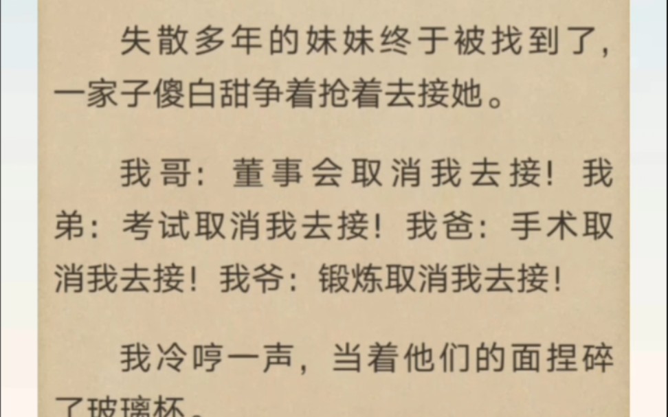 [图]失散多年的妹妹终于被找到了，一家子傻白甜争着抢着去接她…