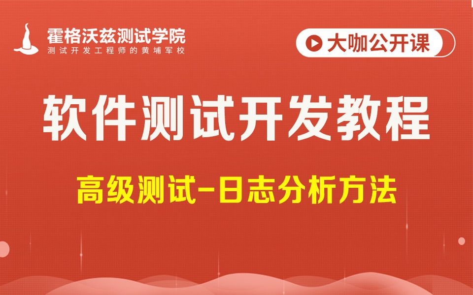 【软件测试教程】教你高级测试才会的日志分析方法哔哩哔哩bilibili