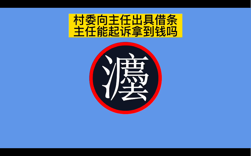 [图]村委向主任出具借条，主任能起诉拿到钱吗？