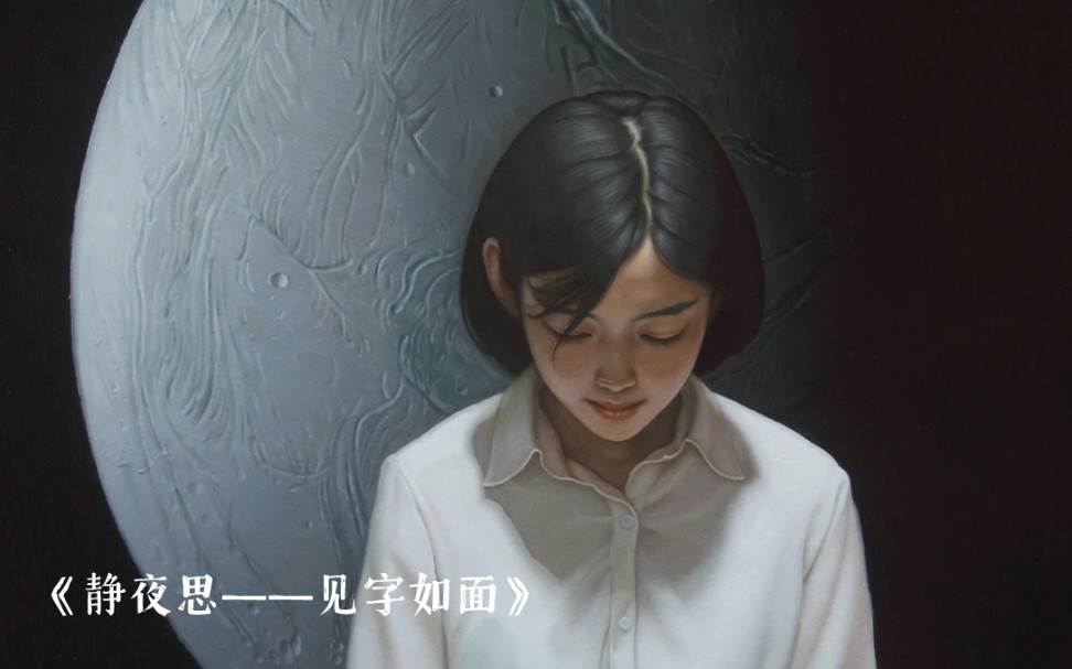 一幅油画作品的诞生《静夜思——见字如面》哔哩哔哩bilibili