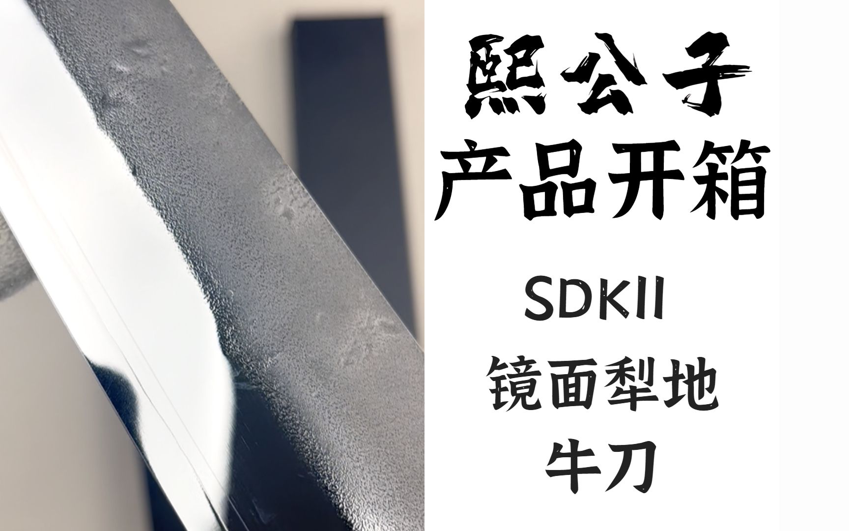 产品开箱38 熙公子 SKD11犁地 牛刀,是「熙公子」自有的刀, SKDII,高速钢. 不锈钢,拥有碳钢的切割感. 高耐磨韧性通用冷作模具钢、高碳高铬合金...