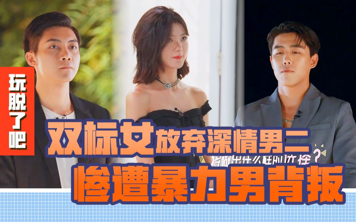 双标女放弃深情男二惨遭暴力男背叛 完结篇_哔哩哔哩_bilibili