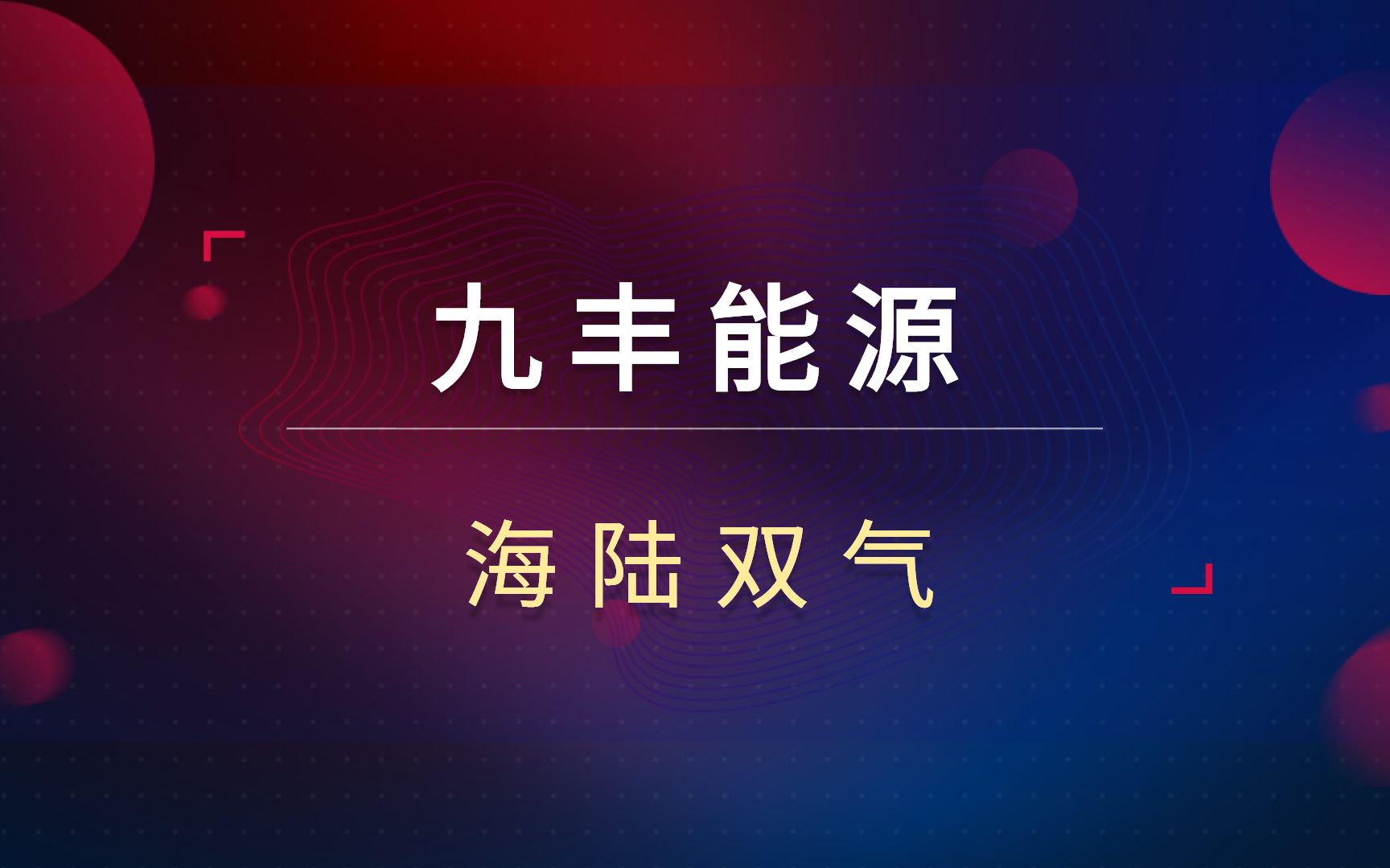 九丰能源5天涨34%!海陆双气资源!天然气炒作如何理解?哔哩哔哩bilibili