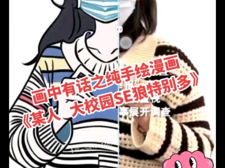 画中有话之纯手绘漫画《某人 大校园SE狼特别多》哔哩哔哩bilibili