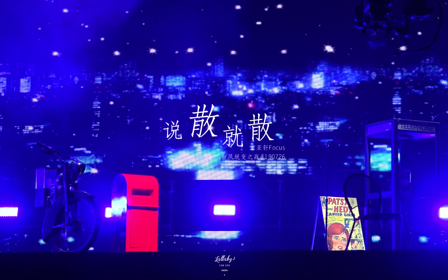 190726台风蜕变之战说散就散宋亚轩focuslullaby