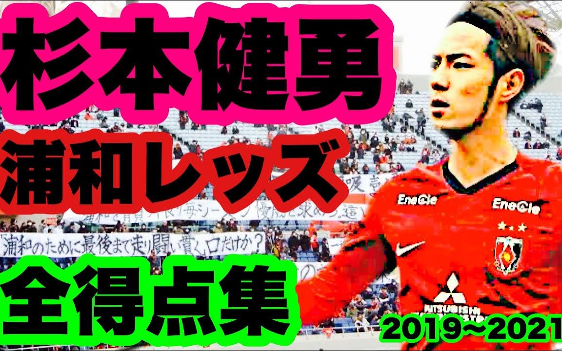 【整活向】杉本健勇加盟浦和后(20192021)J联赛全进球集锦哔哩哔哩bilibili