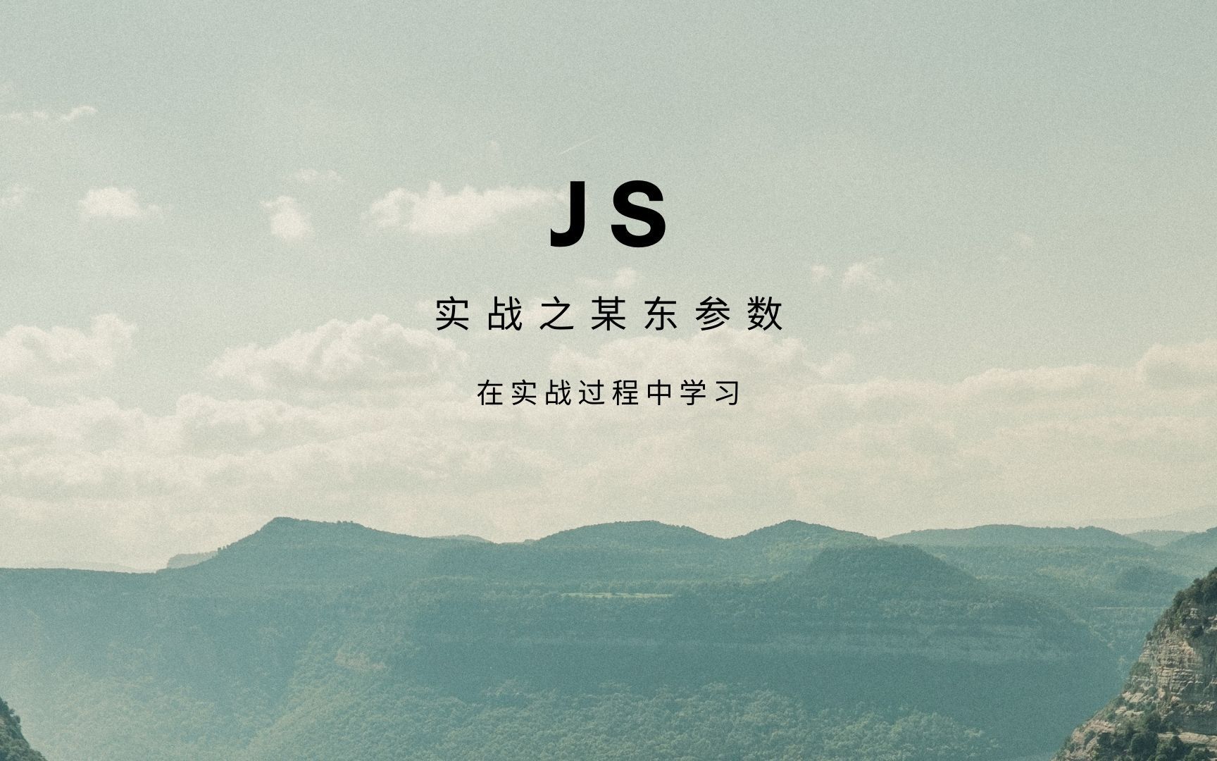 爬虫反爬:JS逆向之某东参数哔哩哔哩bilibili