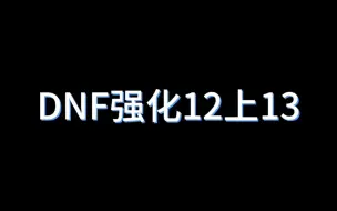 Скачать видео: 誓约强化13直接上，真猛猛