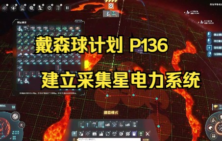 戴森球计划 P136 建立采集星电力系统攻略