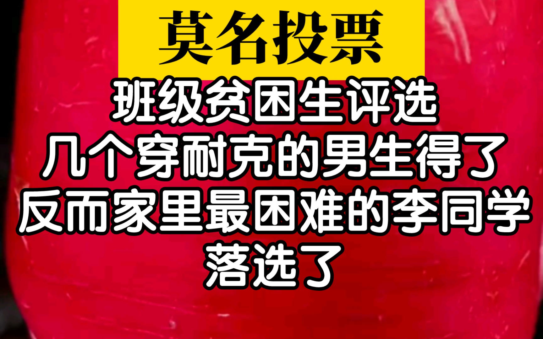 [图]贫困生投票一直是我心中的一个谜！真正的贫困生反而没有