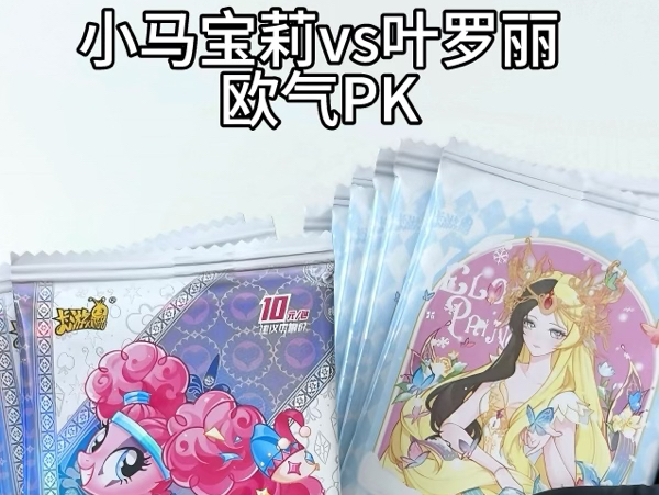 小马宝莉vs叶罗丽 十元包谁更欧!