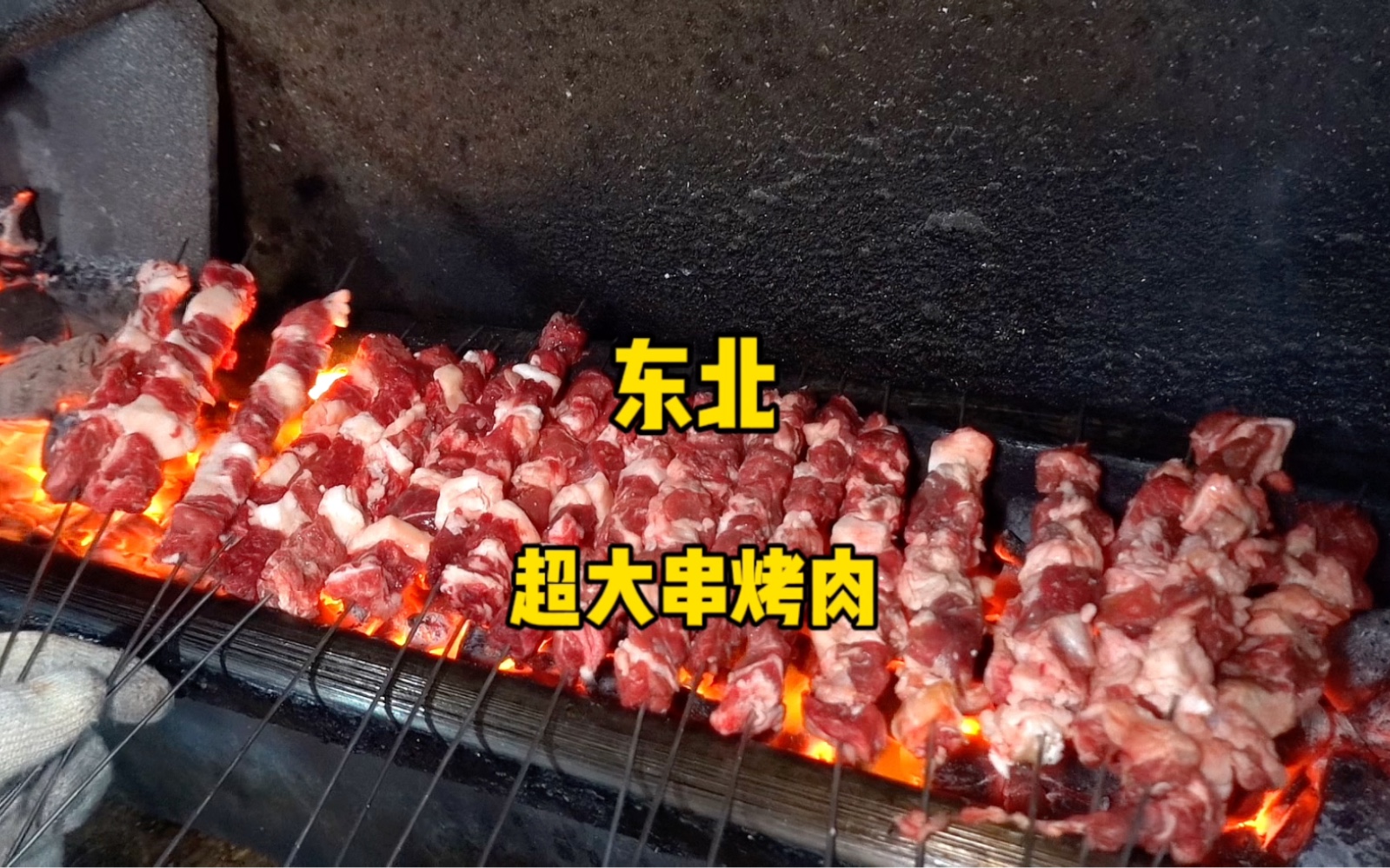 [图]来自东北的大串烤肉 真的顶！