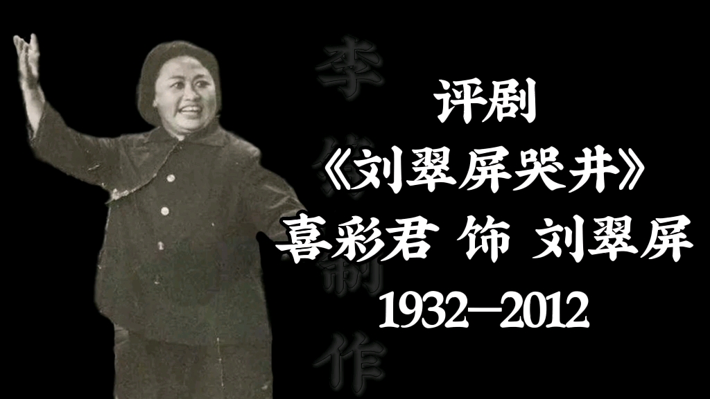 【评剧《刘翠屏哭井》喜彩君