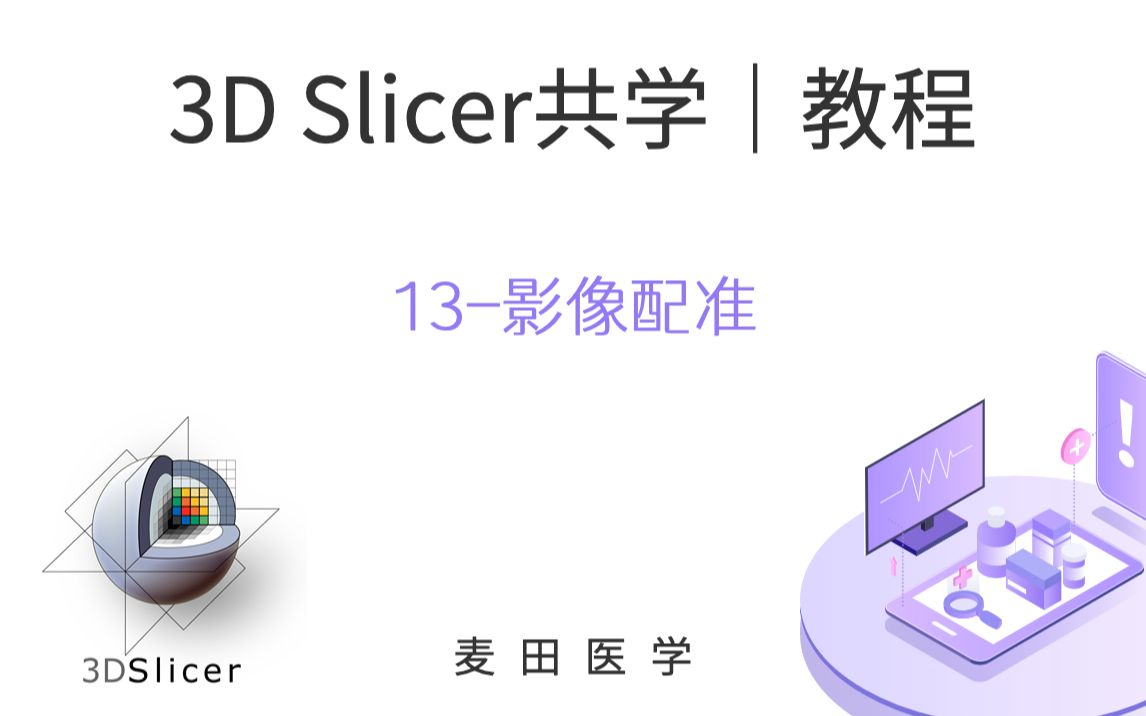 3D Slicer共学 | 影像配准哔哩哔哩bilibili