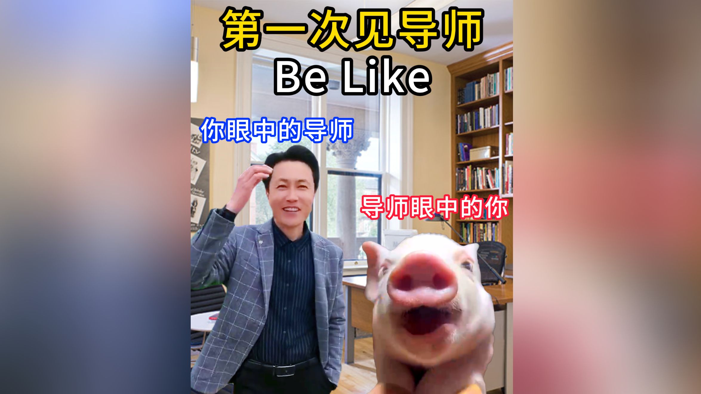 第一次见导师:导师眼中的你 vs 你眼中的导师 be like.