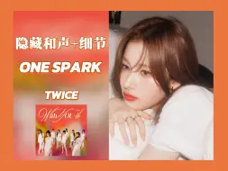 Download Video: 隐藏和声+细节┇TWICE-ONE SPARK 杜比全景声 | 分轨