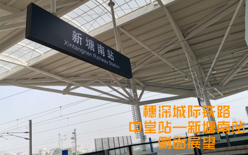 宗哥铁道摄影穗深城际铁路中堂站新塘南站侧面展望