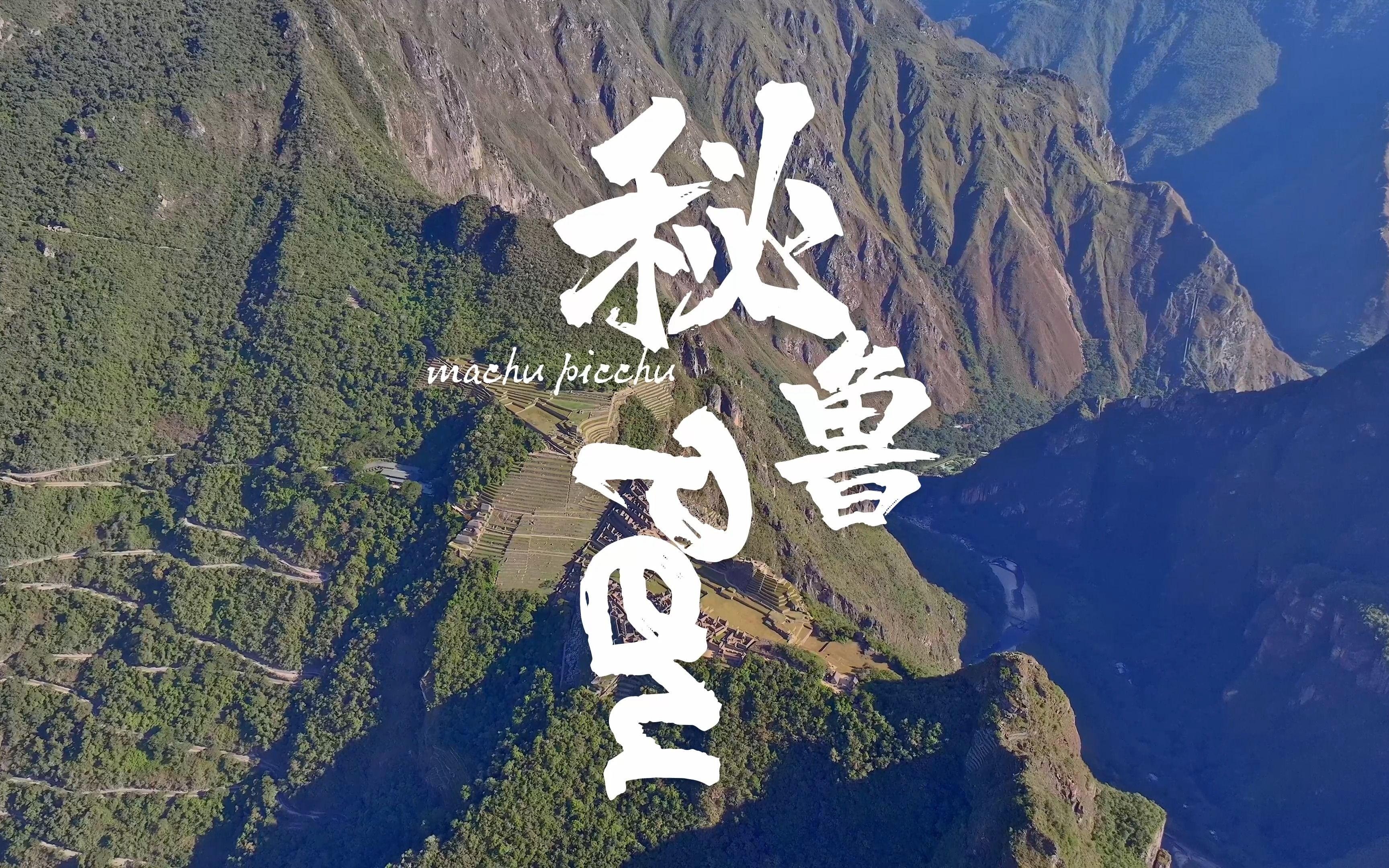 【4K】秘鲁库斯科 PeruCusco马丘比丘失落的文明哔哩哔哩bilibili