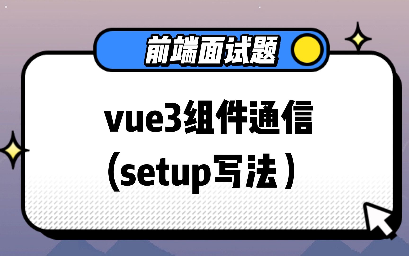 【前端面试题】今天就来讲一讲最难的vue3组件通信(setup写法)哔哩哔哩bilibili