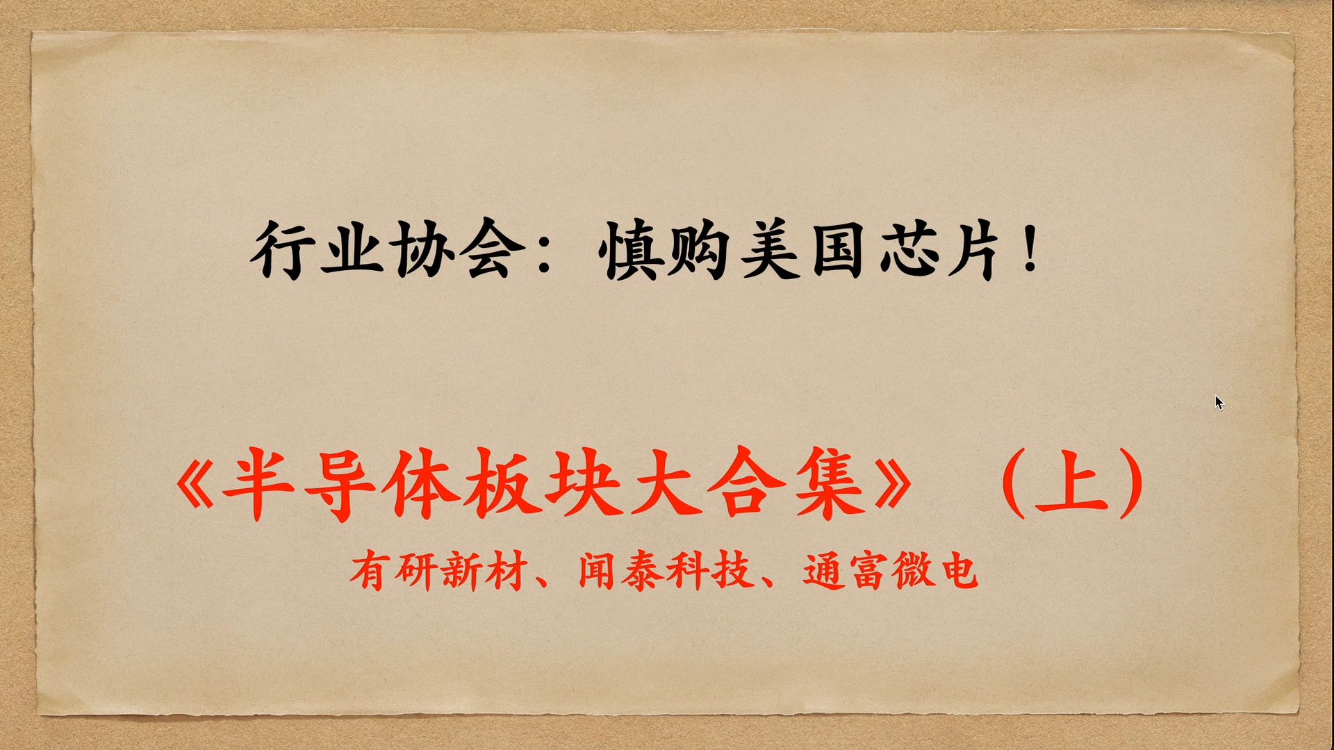 行业协会:慎购美国芯片!有研新材 闻泰科技 通富微电 《半导体板块大合集》(上)哔哩哔哩bilibili