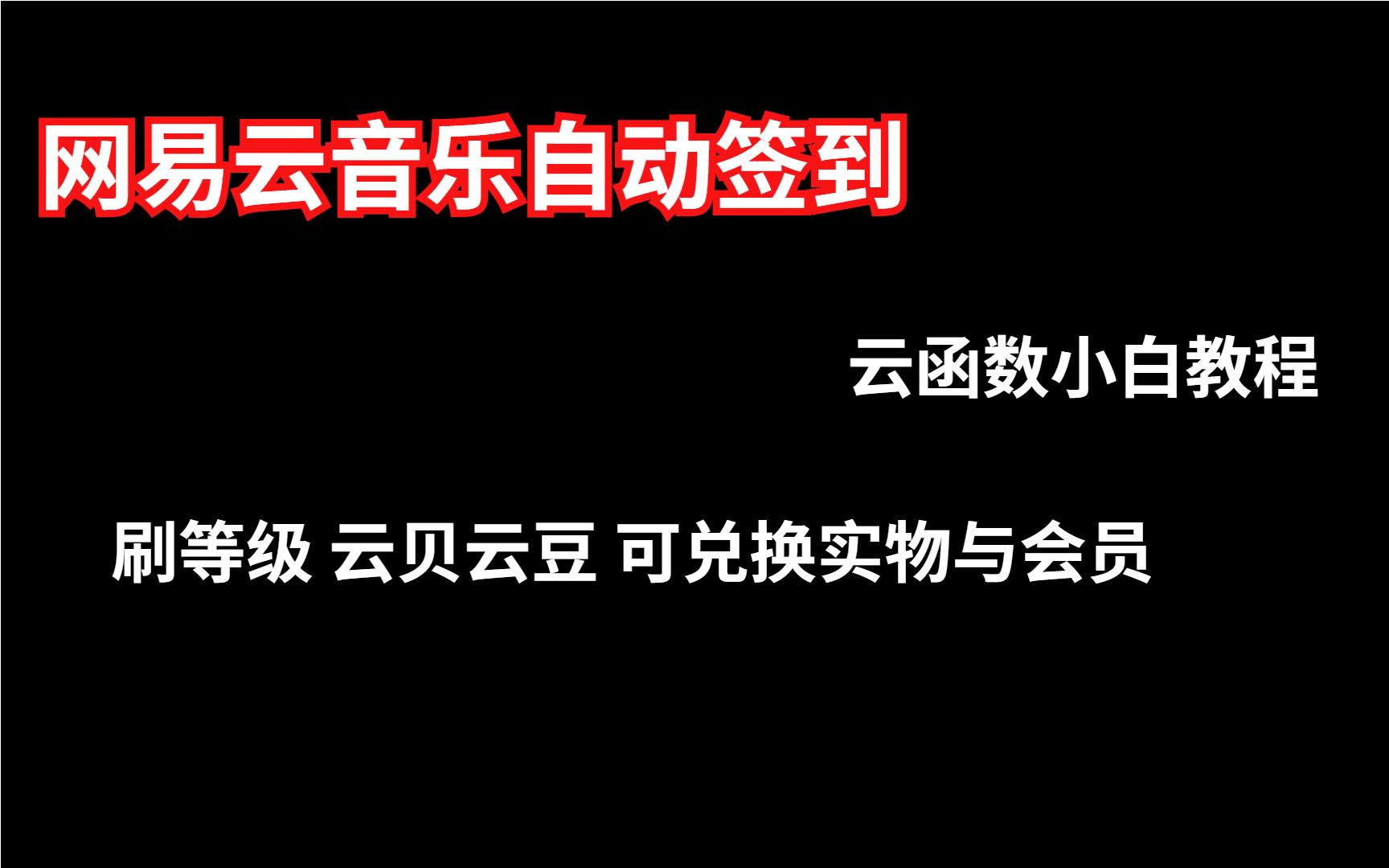 云函数实现网易云音乐自动签到打卡任务刷等级云贝云豆换会员实物等功能 面向小白新手详细教程哔哩哔哩bilibili