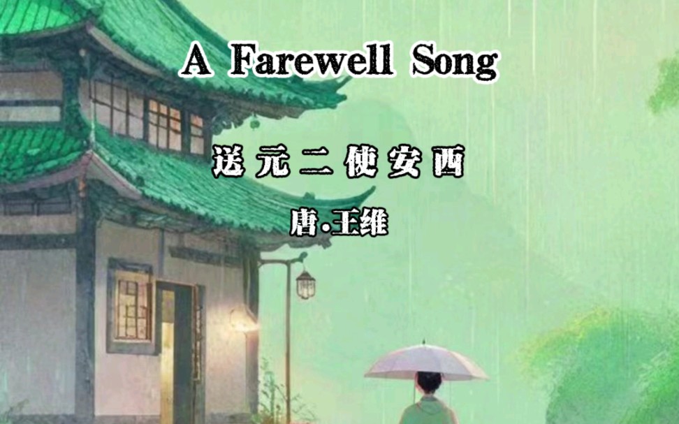 双语古诗 《送元二使安西》 A Farewell Song 劝君更尽一杯酒,西出阳关无故人哔哩哔哩bilibili