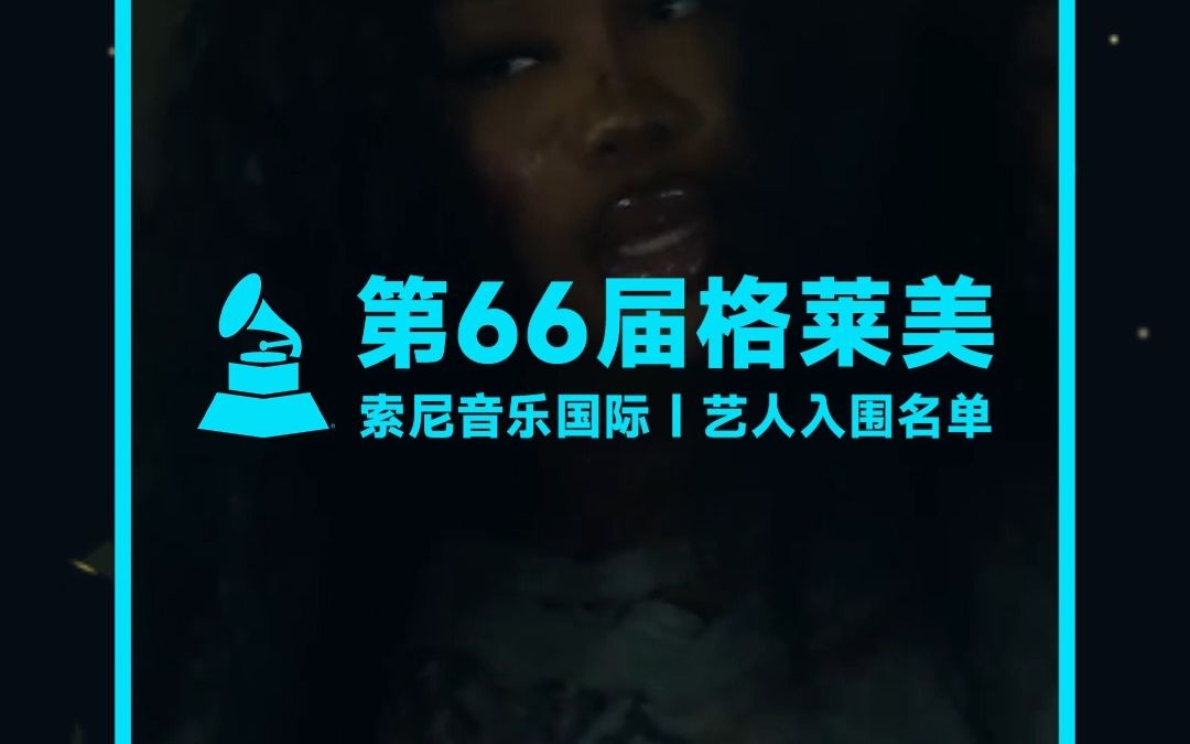 第66届格莱美|索尼音乐国际艺人入围名单哔哩哔哩bilibili