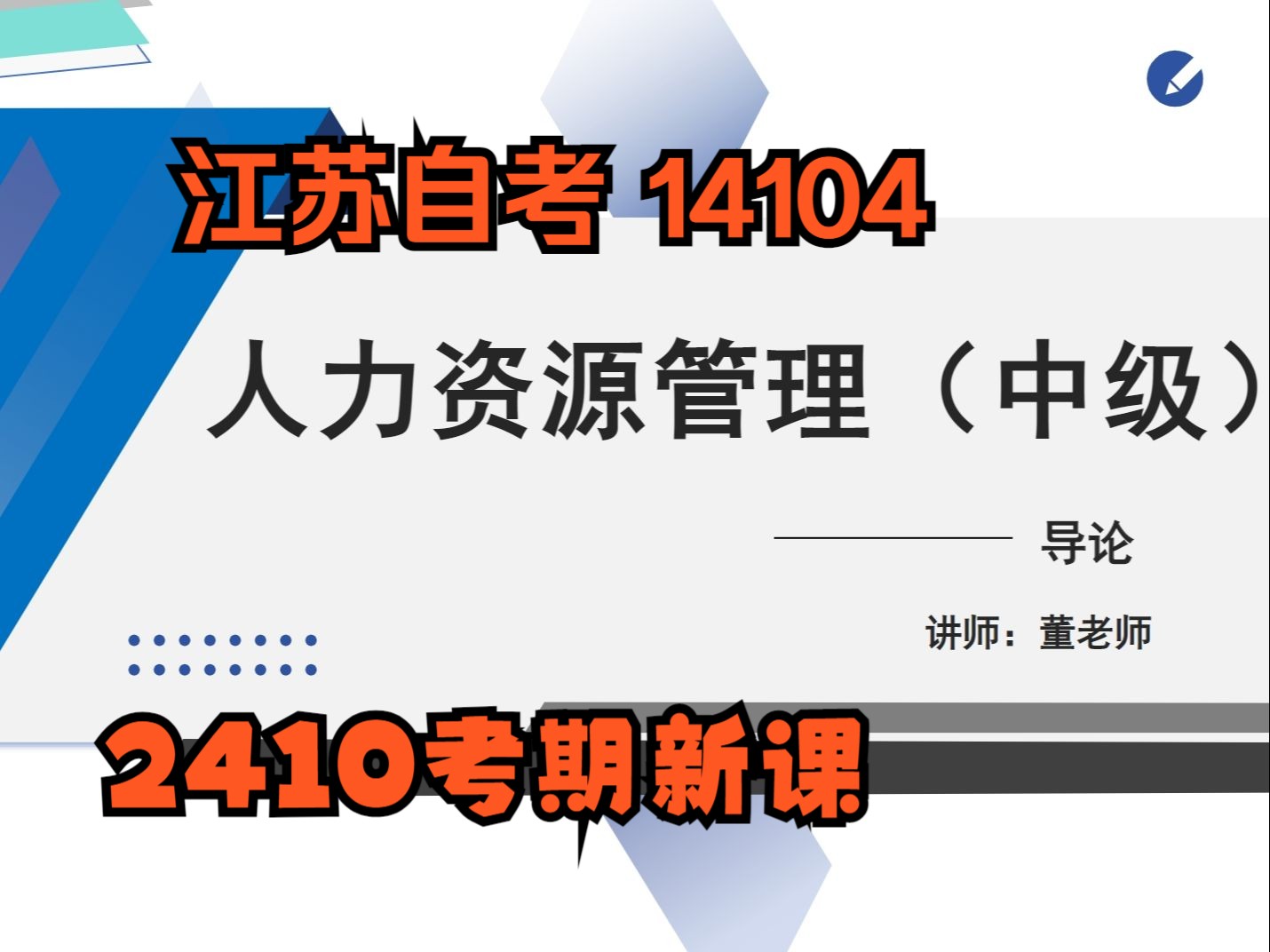 [图]江苏自考14104人力资源管理中级 2410考期视频精讲串讲配套资料