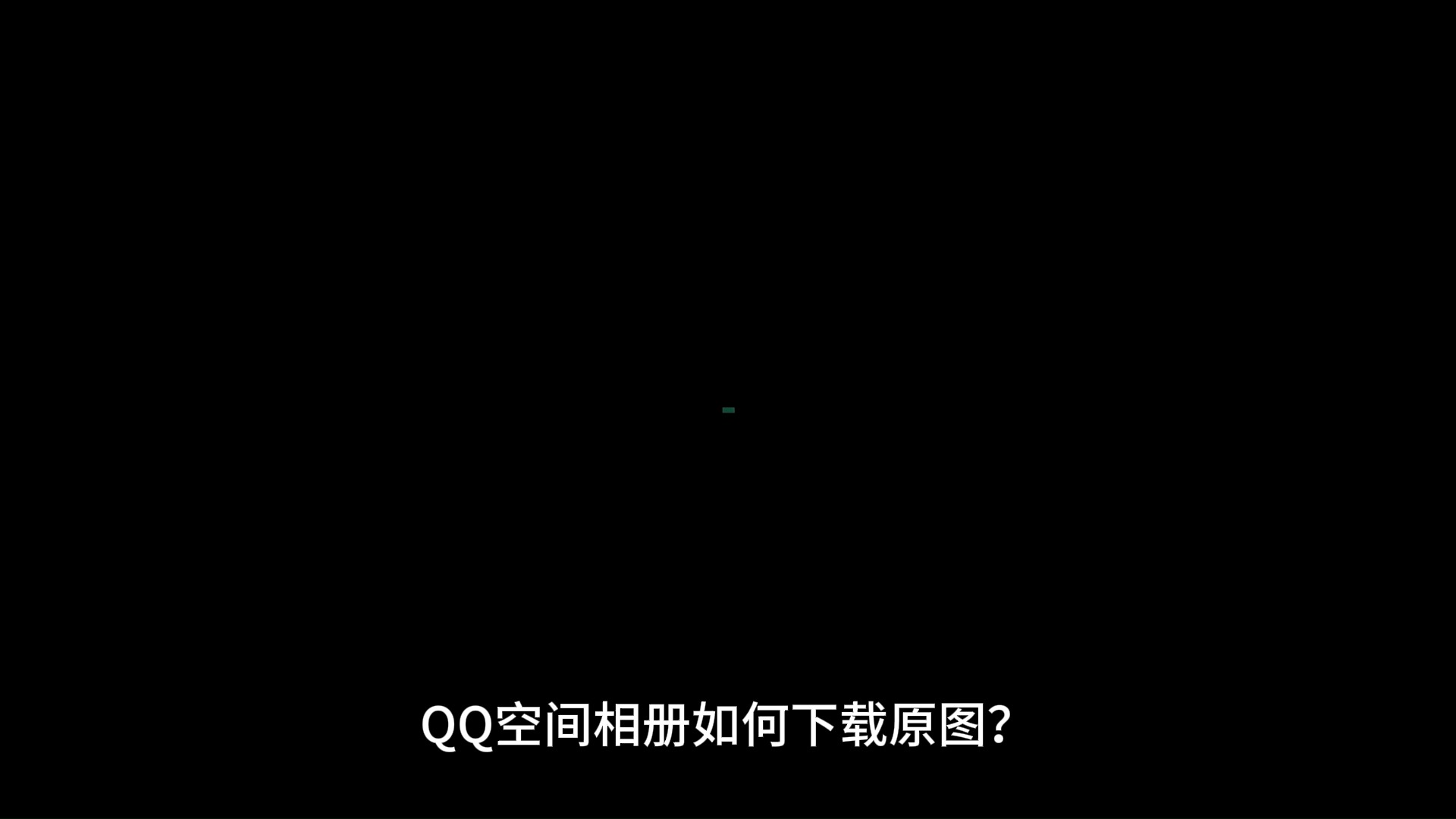 qq空间相册批量下载原图到电脑上怎么操作?