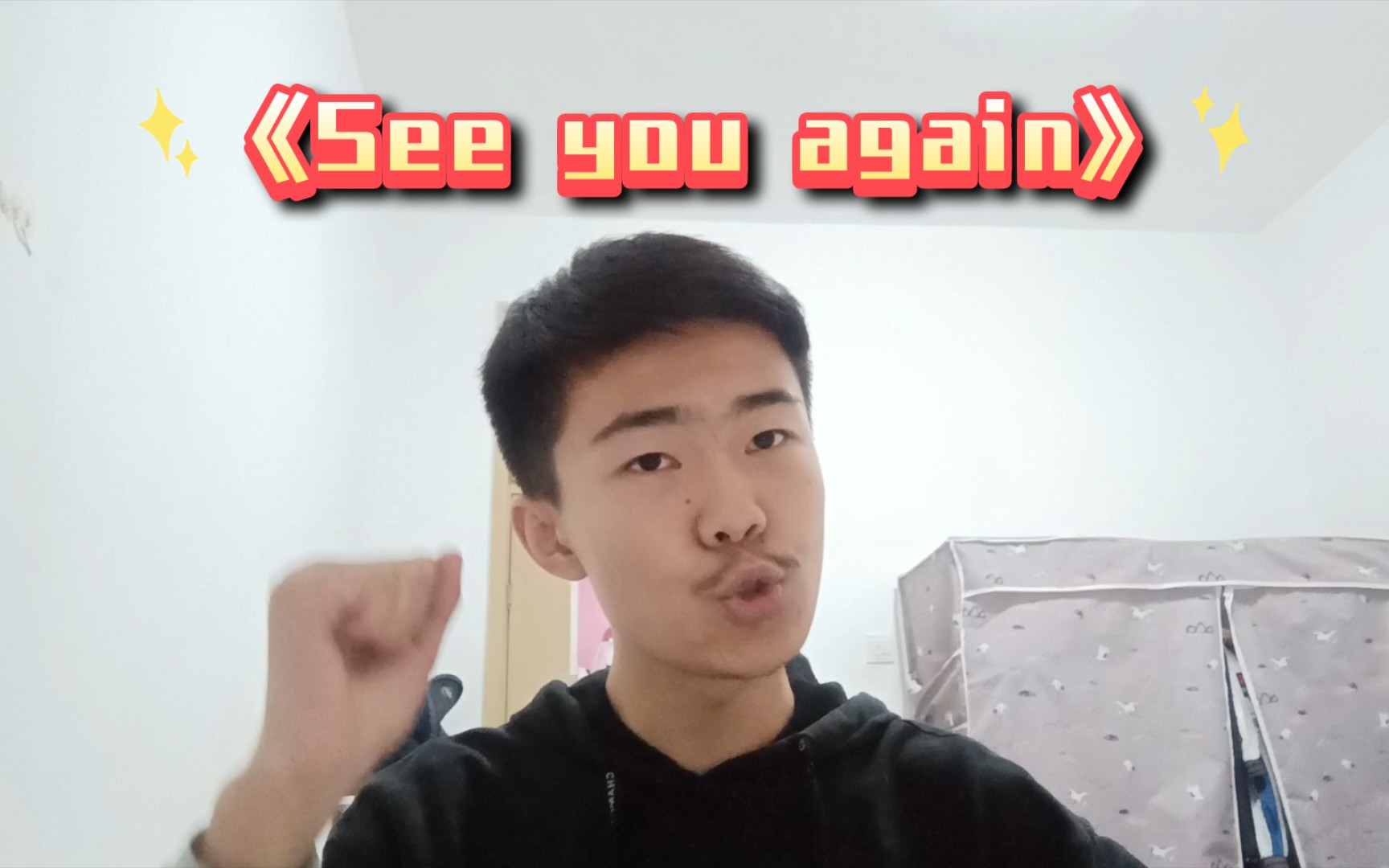 [图]《See you again》，但我真的是认真唱的！！！