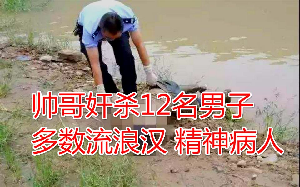 河南同性恋杀人狂李占国,连续作案12起,强奸后杀死11人!哔哩哔哩bilibili