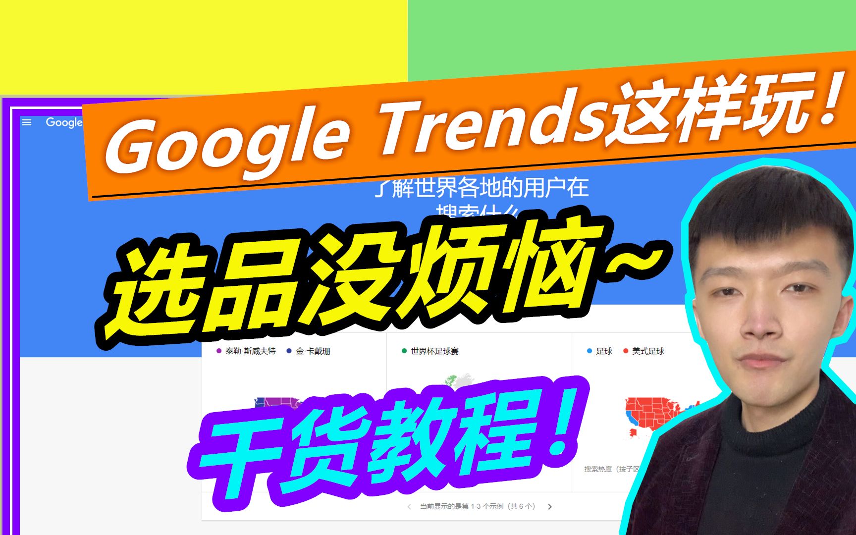 谷歌趋势怎么用?试试这几招,选品没烦恼!| Google Trends 教程 【小杰聊电商】哔哩哔哩bilibili