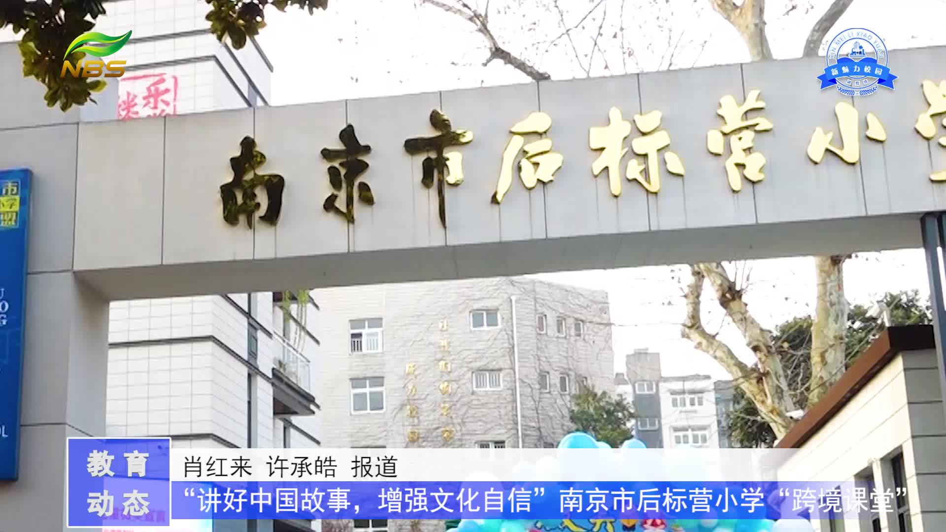 南京市后标营小学“跨境课堂” 全标哔哩哔哩bilibili