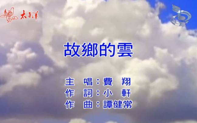 【自制KTV】费翔故乡的云(仿扬声/太平洋影音)哔哩哔哩bilibili