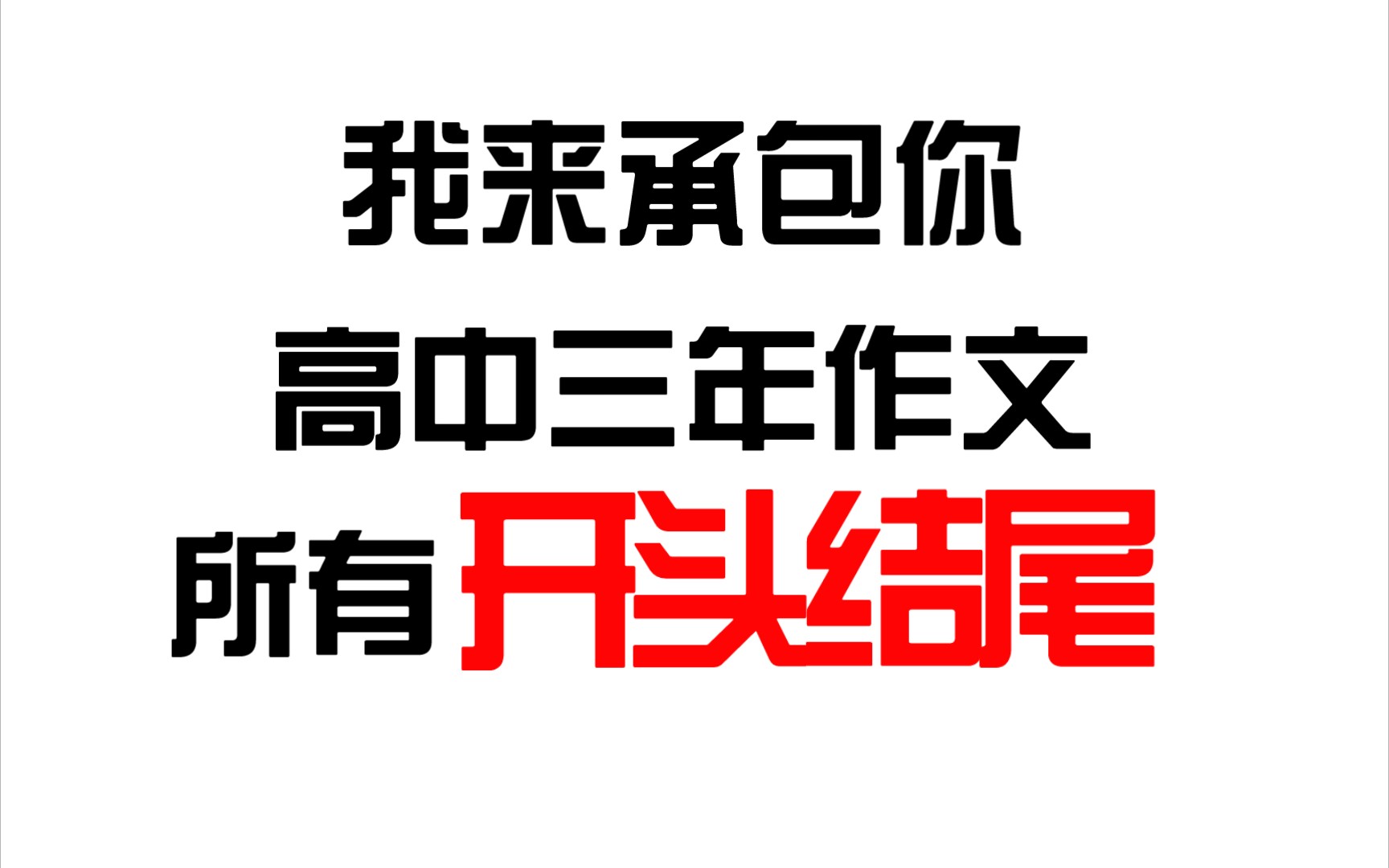 你的作文素材被我承包了❗𐟑下一个满分作文就是你❗哔哩哔哩bilibili