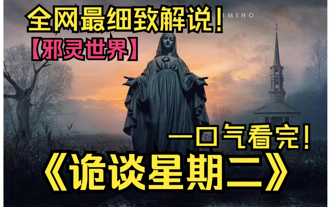 [图]一口气看完4K画质《诡谈星期二》！盖好你的被子，让我们一起在一个个的怪谈故事中活下去！