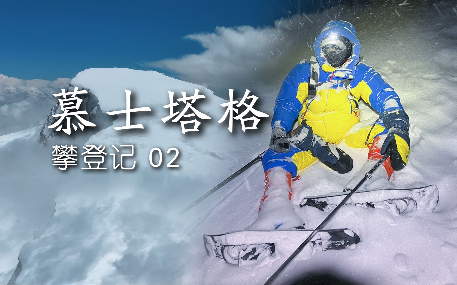 攀登慕士塔格峰7000米海拔遭遇暴风雪,冲顶还是下撤?丨慕士塔格02哔哩哔哩bilibili