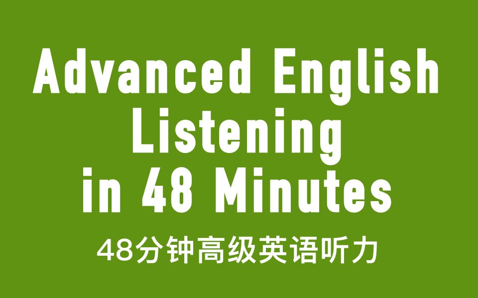 48分钟高级英语听力教程 ★ 提高英语口语练习和听力技巧哔哩哔哩bilibili