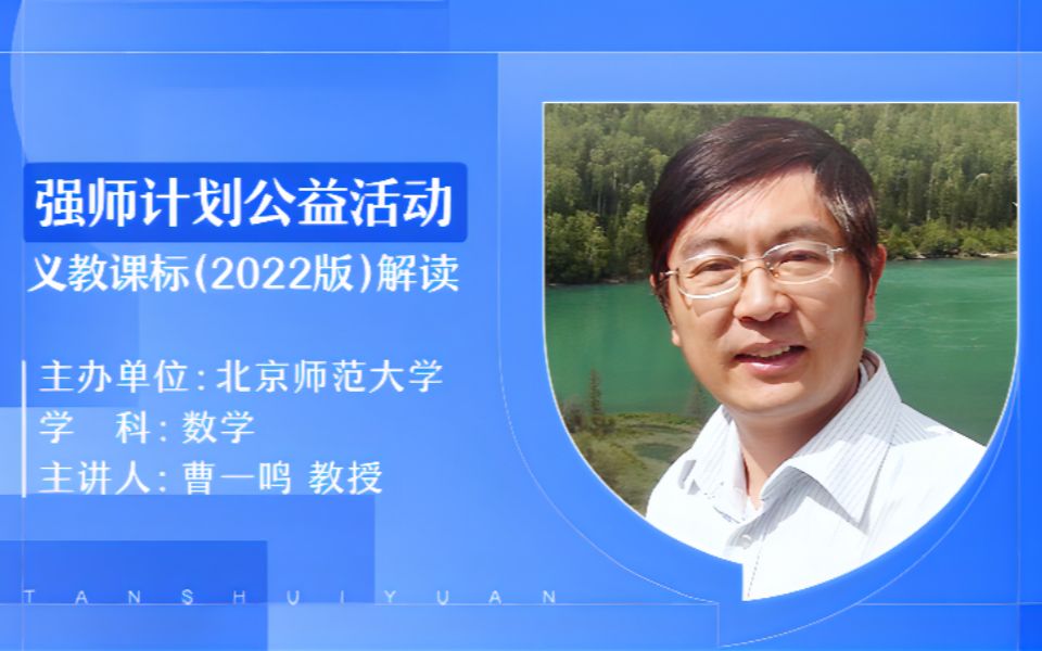 【20220627】北京师范大学 强师计划公益活动 曹一鸣 《义务教育数学课程标准(2022年版)》解读哔哩哔哩bilibili