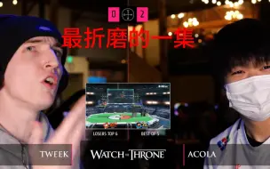 Download Video: Tweek被Acola打到红温