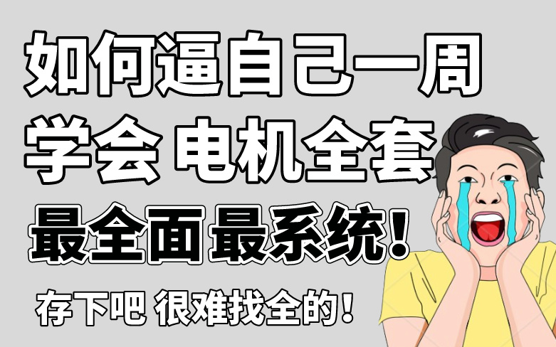 [图]【电机全套】花了5位数买来的，600集讲完，学不会我退出机械圈，全程干货无废话！从零基础到精通，看完包你变大神！